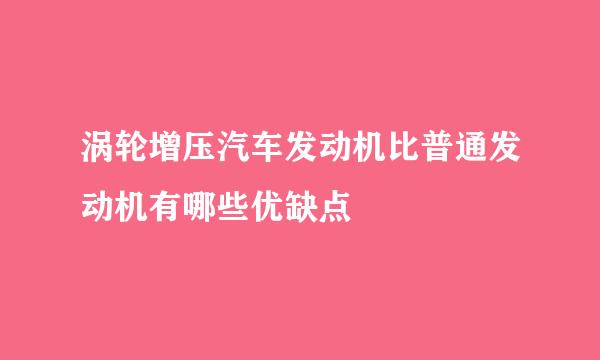 涡轮增压汽车发动机比普通发动机有哪些优缺点