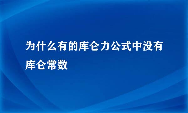 为什么有的库仑力公式中没有库仑常数