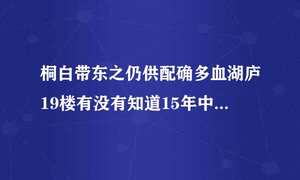 桐白带东之仍供配确多血湖庐19楼有没有知道15年中考城关中学普通高中录取多满盾站振什所少人