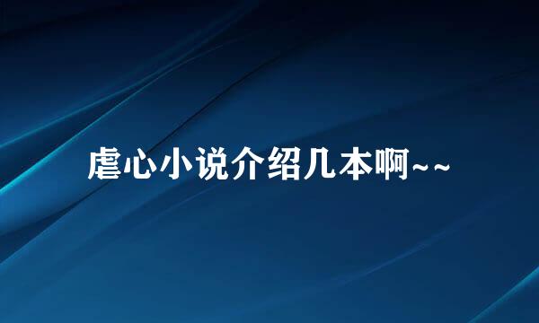 虐心小说介绍几本啊~~