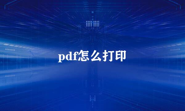 pdf怎么打印