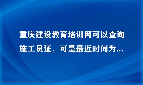 重庆建设教育培训网可以查询施工员证，可是最近时间为什么打不开网页?