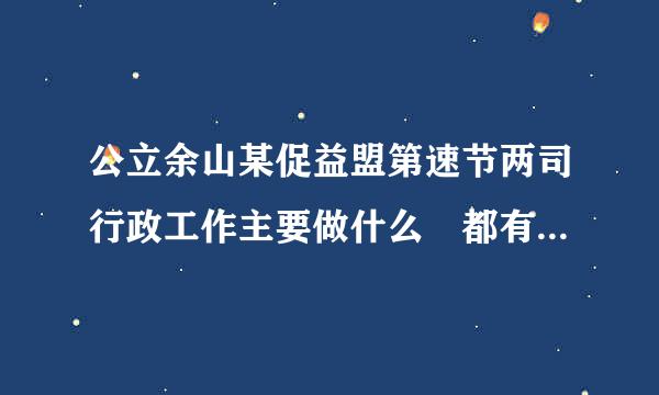 公立余山某促益盟第速节两司行政工作主要做什么 都有什么职位