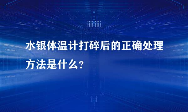 水银体温计打碎后的正确处理方法是什么？