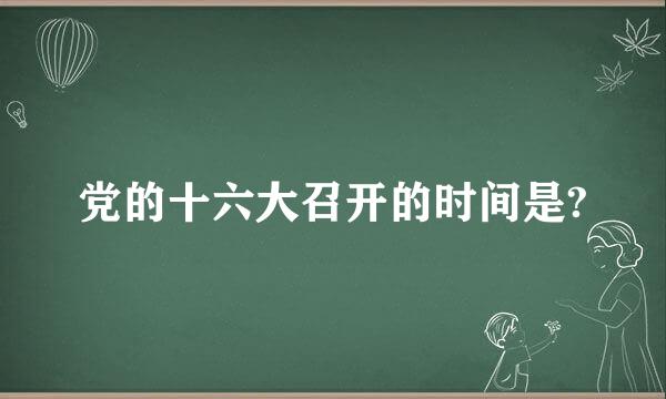 党的十六大召开的时间是?