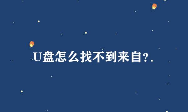 U盘怎么找不到来自？