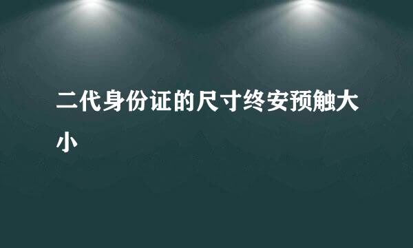 二代身份证的尺寸终安预触大小