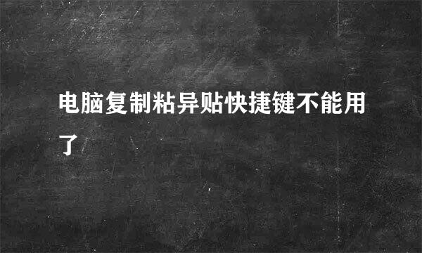 电脑复制粘异贴快捷键不能用了