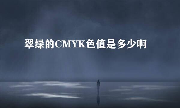 翠绿的CMYK色值是多少啊