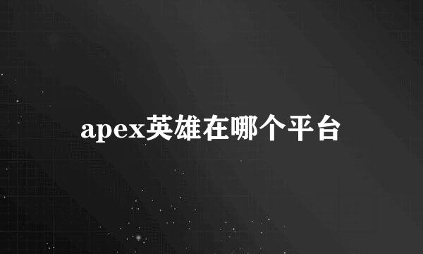 apex英雄在哪个平台