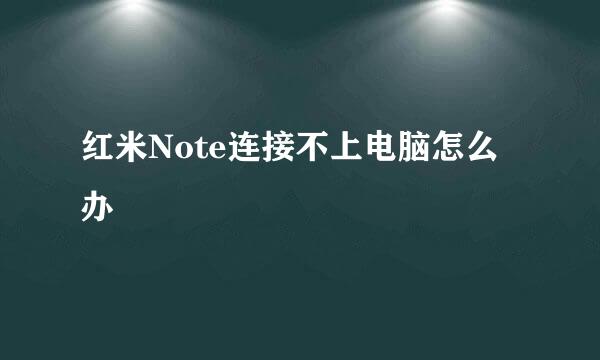 红米Note连接不上电脑怎么办