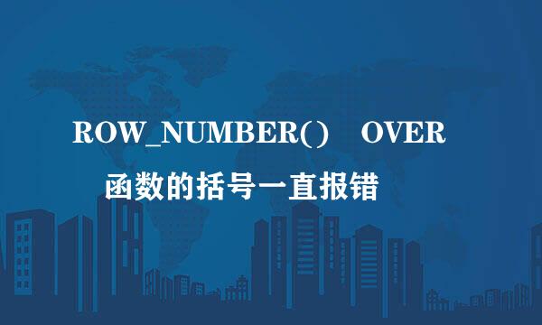 ROW_NUMBER() OVER 函数的括号一直报错