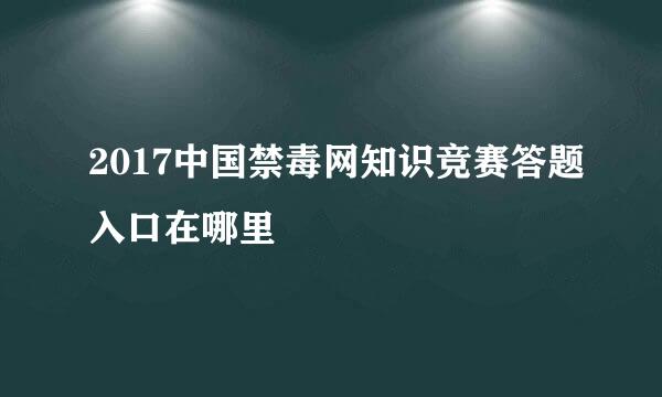 2017中国禁毒网知识竞赛答题入口在哪里