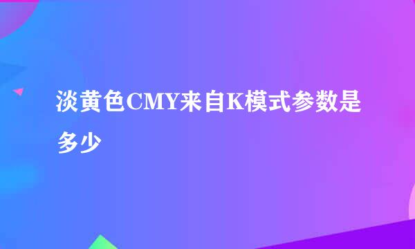 淡黄色CMY来自K模式参数是多少