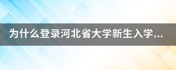 为什么登录河北省大学新生入学救助管理信息系统时一直显示账号或密码错误，注册也不行？