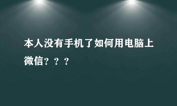 本人没有手机了如何用电脑上微信？？？