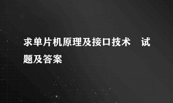 求单片机原理及接口技术 试题及答案