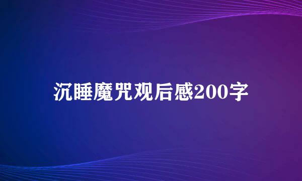 沉睡魔咒观后感200字