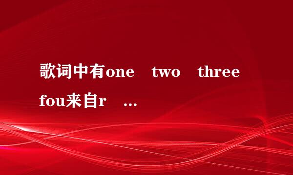 歌词中有one two three fou来自r five的英文歌