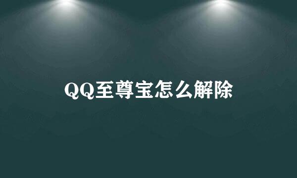 QQ至尊宝怎么解除