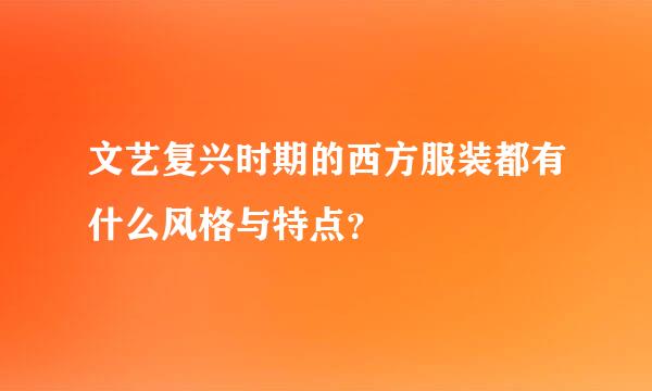 文艺复兴时期的西方服装都有什么风格与特点？