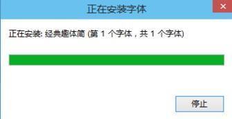 win10系来自统字体怎么添加字体