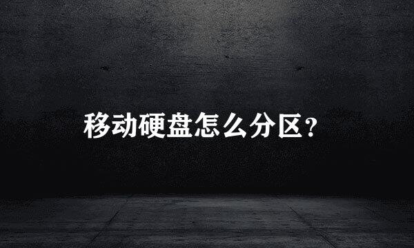 移动硬盘怎么分区？