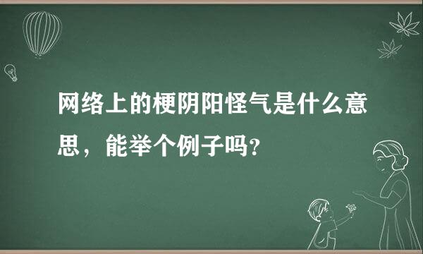 网络上的梗阴阳怪气是什么意思，能举个例子吗？