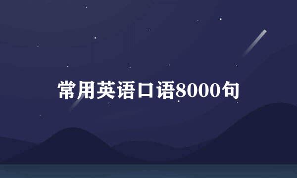 常用英语口语8000句