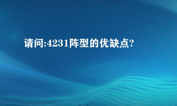 请问:4231阵型的优缺点?