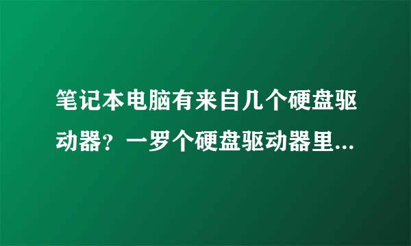 笔记本电脑有来自几个硬盘驱动器？一罗个硬盘驱动器里是不是360问答可以包含多个硬盘？那些C,D,E,F是不是指或呢科有4个盘片？