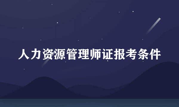 人力资源管理师证报考条件