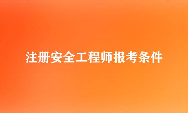 注册安全工程师报考条件