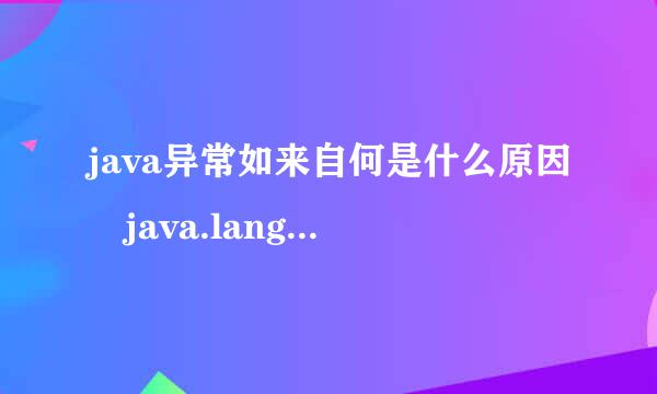 java异常如来自何是什么原因 java.lang.NullPointerException律革