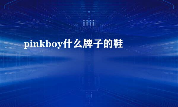 pinkboy什么牌子的鞋