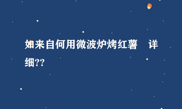 如来自何用微波炉烤红薯 详细??