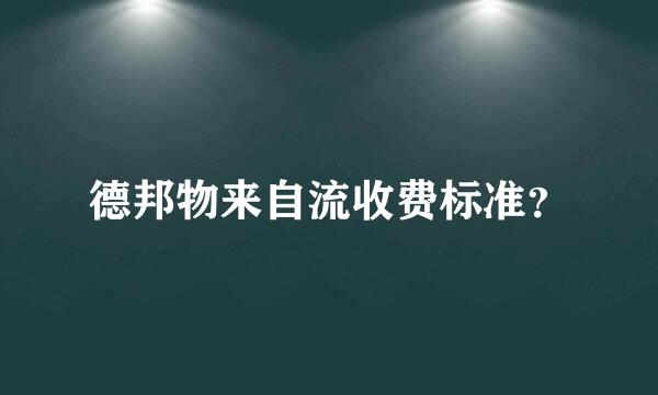 德邦物来自流收费标准？