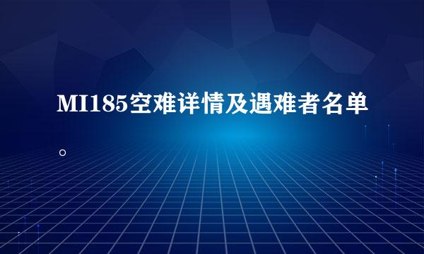 MI185空难详情及遇难者名单。