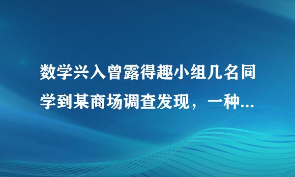 数学兴入曾露得趣小组几名同学到某商场调查发现，一种纯牛奶进价为每箱40元厂家要求售价在40~70元之间，若只以每箱