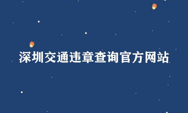 深圳交通违章查询官方网站