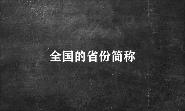 全国的省份简称