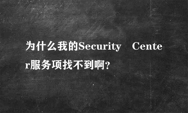 为什么我的Security Center服务项找不到啊？