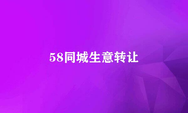 58同城生意转让