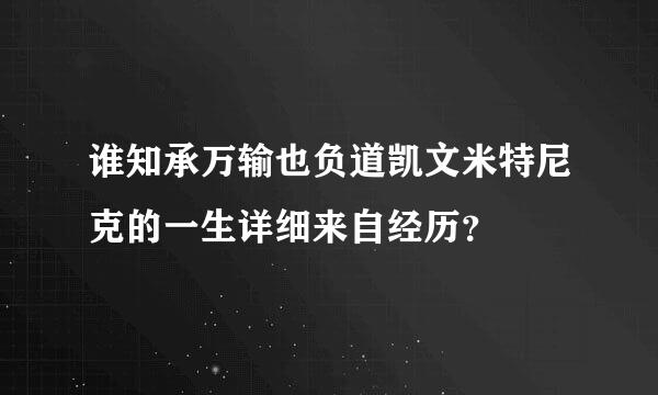 谁知承万输也负道凯文米特尼克的一生详细来自经历？