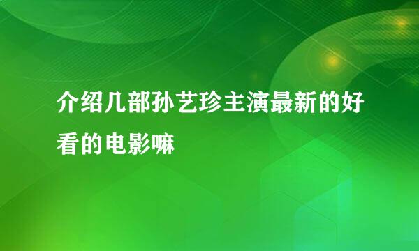 介绍几部孙艺珍主演最新的好看的电影嘛