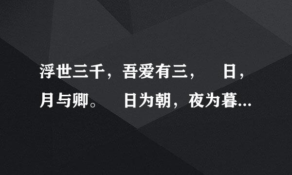 浮世三千，吾爱有三， 日，月与卿。 日为朝，夜为暮， 卿为朝朝暮暮 是什么意思？