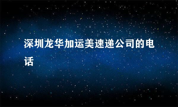 深圳龙华加运美速递公司的电话