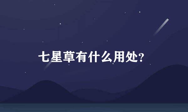 七星草有什么用处？