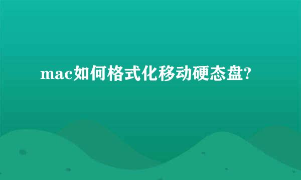 mac如何格式化移动硬态盘?