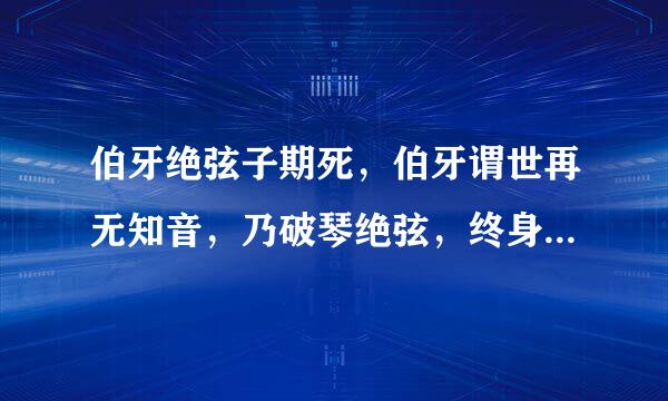 伯牙绝弦子期死，伯牙谓世再无知音，乃破琴绝弦，终身不复鼓。伯牙为什么这么做